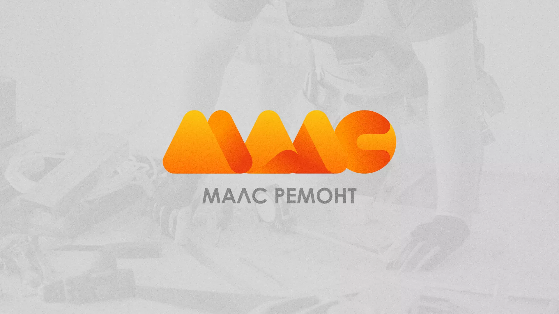 Создание логотипа для компании «МАЛС РЕМОНТ» в Красноуфимске